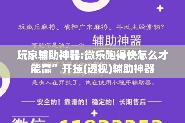 玩家辅助神器:微乐跑得快怎么才能赢	”开挂(透视)辅助神器