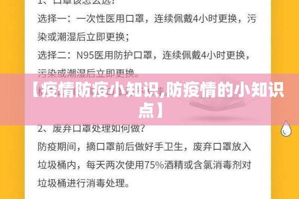 【疫情防疫小知识,防疫情的小知识点】