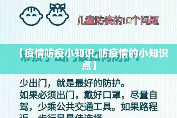 【疫情防疫小知识,防疫情的小知识点】