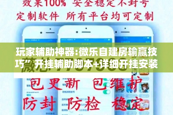 玩家辅助神器:微乐自建房输赢技巧”开挂辅助脚本+详细开挂安装教程