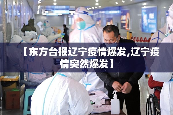 【东方台报辽宁疫情爆发,辽宁疫情突然爆发】