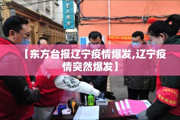 【东方台报辽宁疫情爆发,辽宁疫情突然爆发】