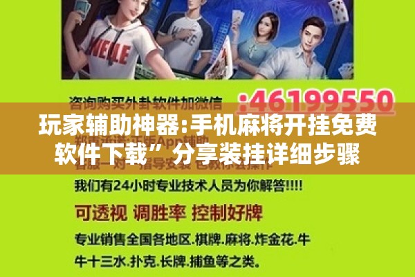 玩家辅助神器:手机麻将开挂免费软件下载”分享装挂详细步骤