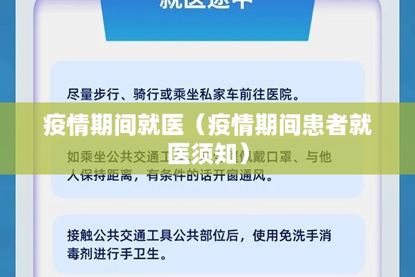疫情期间就医（疫情期间患者就医须知）