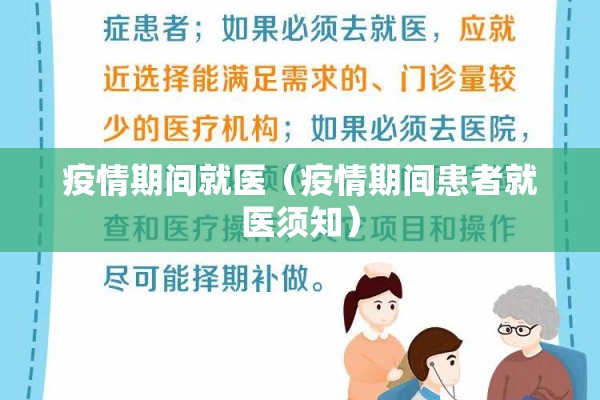 疫情期间就医（疫情期间患者就医须知）