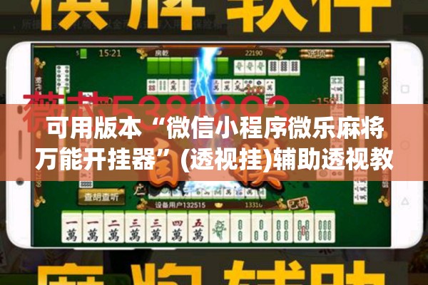 可用版本“微信小程序微乐麻将万能开挂器	”(透视挂)辅助透视教程