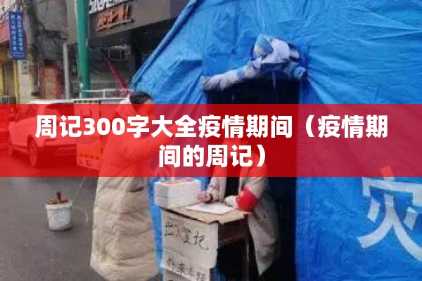 周记300字大全疫情期间（疫情期间的周记）