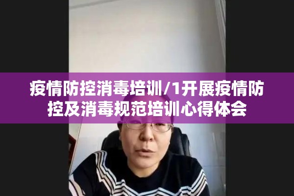 疫情防控消毒培训/1开展疫情防控及消毒规范培训心得体会