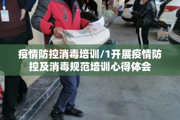 疫情防控消毒培训/1开展疫情防控及消毒规范培训心得体会
