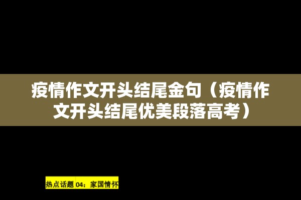 疫情作文开头结尾金句（疫情作文开头结尾优美段落高考）