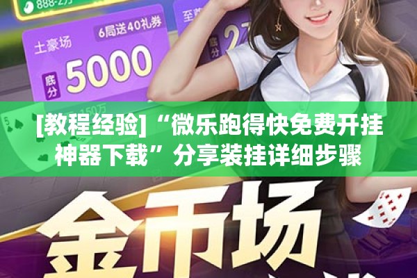 [教程经验]“微乐跑得快免费开挂神器下载”分享装挂详细步骤
