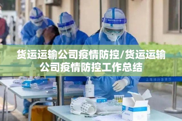 货运运输公司疫情防控/货运运输公司疫情防控工作总结