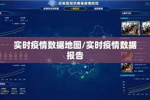 实时疫情数据地图/实时疫情数据报告
