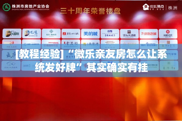 [教程经验]“微乐亲友房怎么让系统发好牌”其实确实有挂