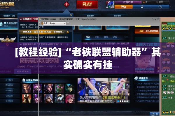 [教程经验]“老铁联盟辅助器	”其实确实有挂
