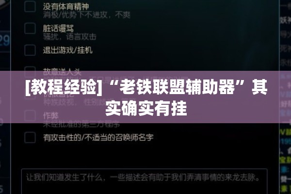 [教程经验]“老铁联盟辅助器”其实确实有挂
