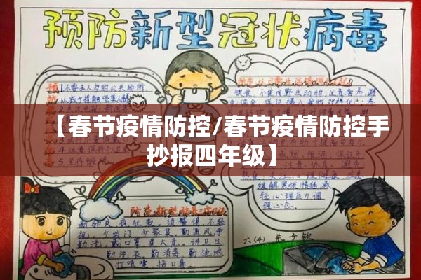 【春节疫情防控/春节疫情防控手抄报四年级】