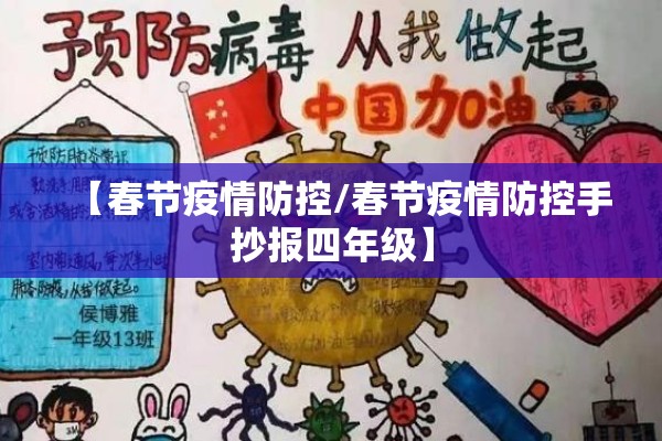 【春节疫情防控/春节疫情防控手抄报四年级】