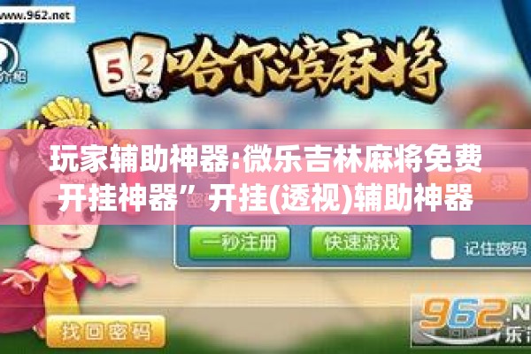 玩家辅助神器:微乐吉林麻将免费开挂神器”开挂(透视)辅助神器