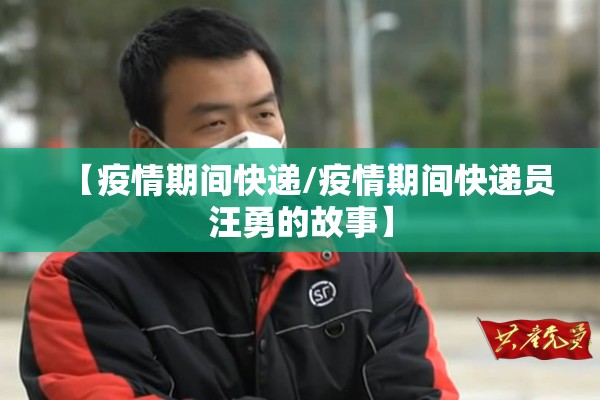 【疫情期间快递/疫情期间快递员汪勇的故事】