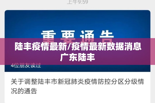 陆丰疫情最新/疫情最新数据消息广东陆丰