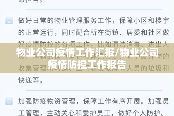 物业公司疫情工作汇报/物业公司疫情防控工作报告