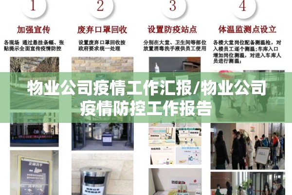 物业公司疫情工作汇报/物业公司疫情防控工作报告