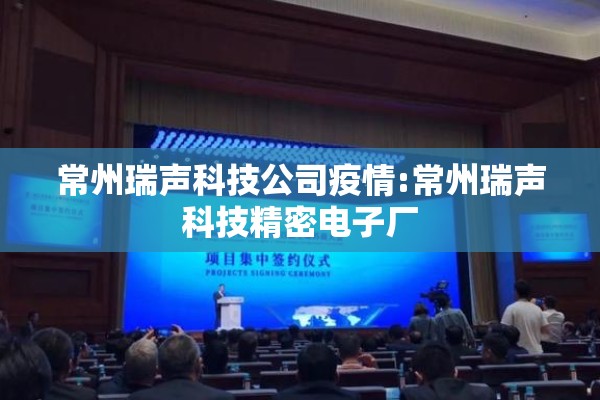 常州瑞声科技公司疫情:常州瑞声科技精密电子厂