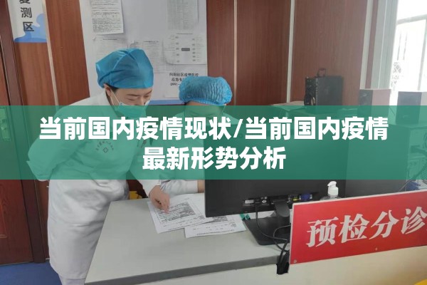 当前国内疫情现状/当前国内疫情最新形势分析