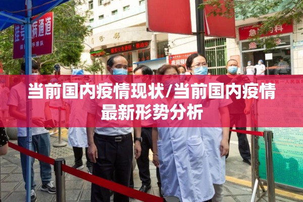 当前国内疫情现状/当前国内疫情最新形势分析