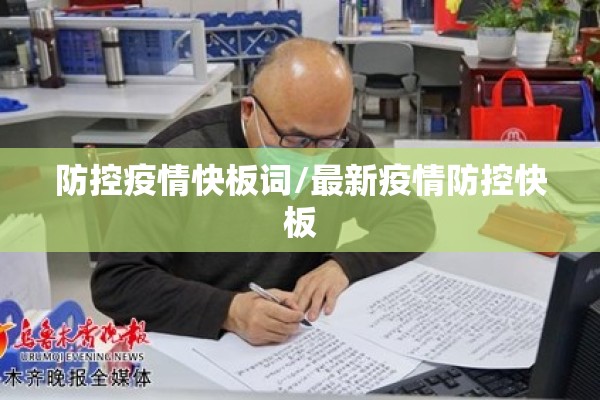 防控疫情快板词/最新疫情防控快板