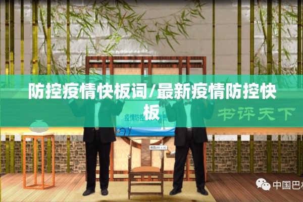 防控疫情快板词/最新疫情防控快板