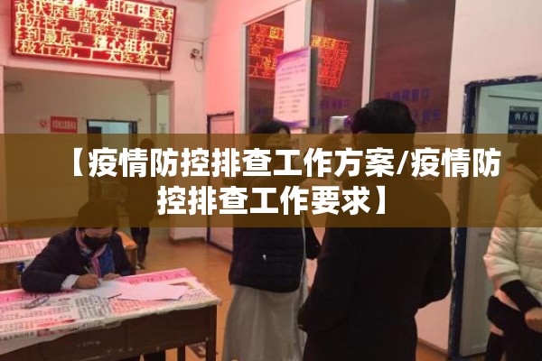 【疫情防控排查工作方案/疫情防控排查工作要求】