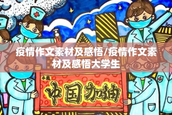 疫情作文素材及感悟/疫情作文素材及感悟大学生