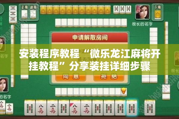 安装程序教程“微乐龙江麻将开挂教程	”分享装挂详细步骤