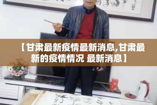【甘肃最新疫情最新消息,甘肃最新的疫情情况 最新消息】