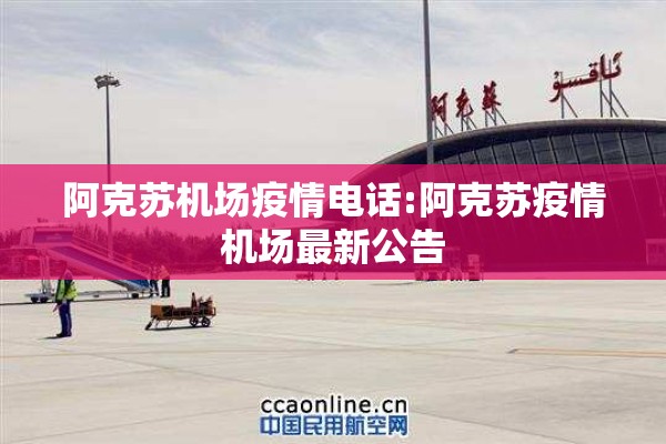 阿克苏机场疫情电话:阿克苏疫情机场最新公告