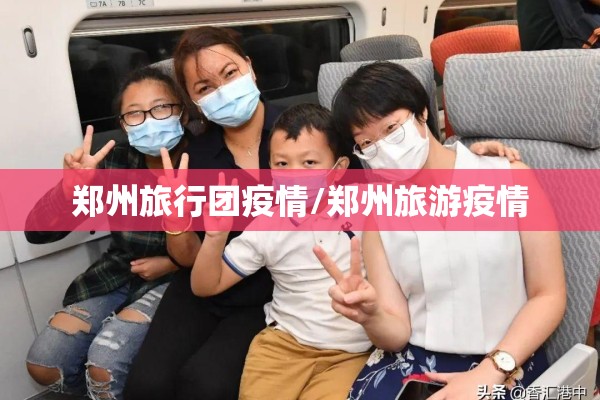 郑州旅行团疫情/郑州旅游疫情