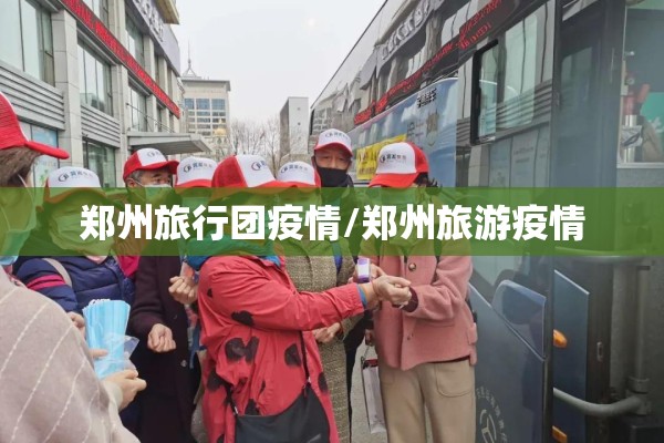 郑州旅行团疫情/郑州旅游疫情
