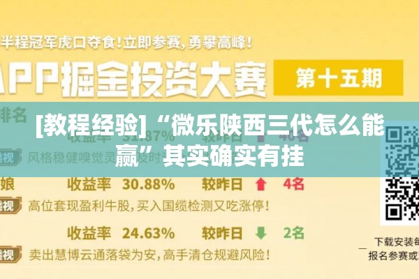 [教程经验]“微乐陕西三代怎么能赢”其实确实有挂