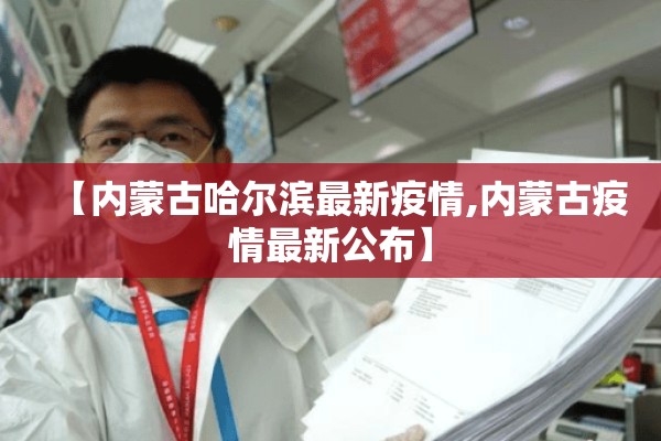 【内蒙古哈尔滨最新疫情,内蒙古疫情最新公布】