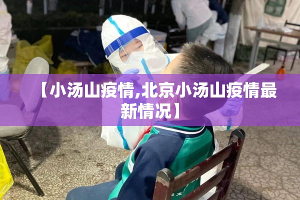 【小汤山疫情,北京小汤山疫情最新情况】
