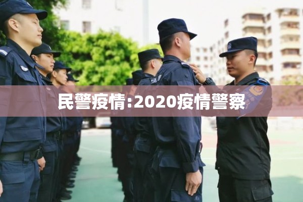 民警疫情:2020疫情警察