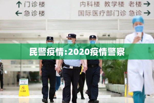 民警疫情:2020疫情警察