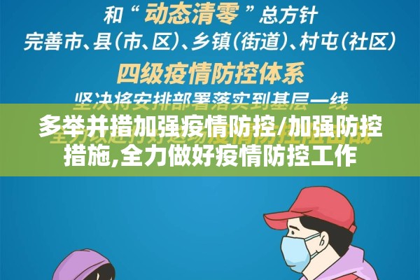 多举并措加强疫情防控/加强防控措施,全力做好疫情防控工作