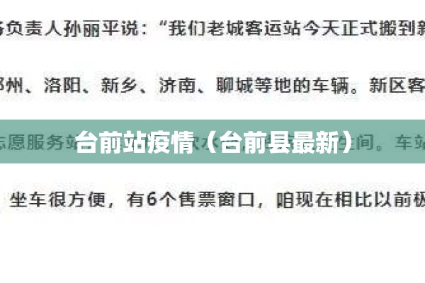 台前站疫情（台前县最新）