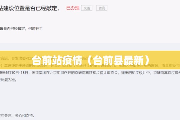 台前站疫情（台前县最新）