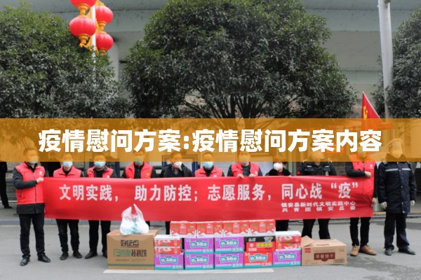 疫情慰问方案:疫情慰问方案内容
