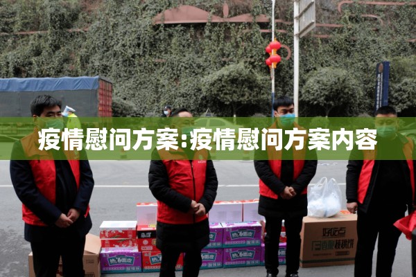 疫情慰问方案:疫情慰问方案内容