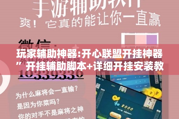 玩家辅助神器:开心联盟开挂神器	”开挂辅助脚本+详细开挂安装教程